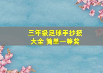 三年级足球手抄报大全 简单一等奖